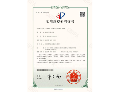 一種市政工程施工用的污水過(guò)濾裝置-實(shí)用新型專利證書（黃晶、譚玲、彭曲）